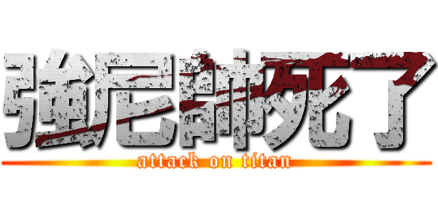 強尼帥死了 (attack on titan)
