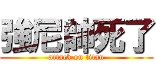 強尼帥死了 (attack on titan)