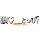 狼♡＿とっぴ☃ (attack on titan)