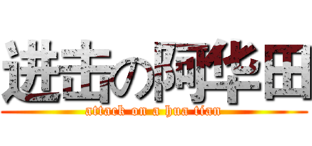 进击の阿华田 (attack on a hua tian)