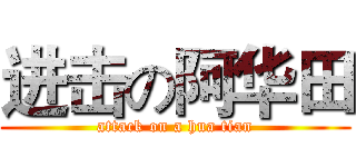 进击の阿华田 (attack on a hua tian)