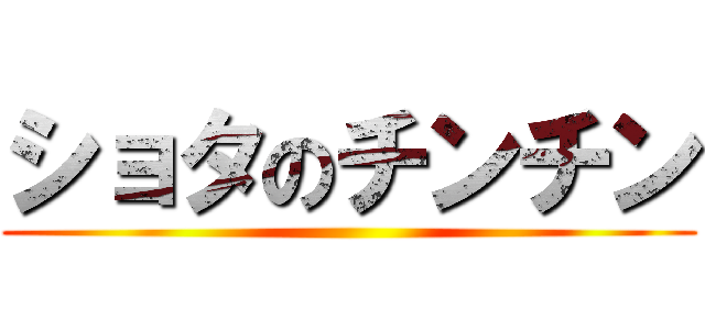 ショタのチンチン ()