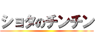 ショタのチンチン ()