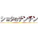 ショタのチンチン ()