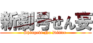 新劇号せん妄 (Shingeki No Délire )