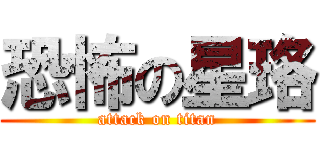 恐怖の星珞 (attack on titan)