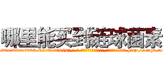 哪里能买到链球菌素 (哪里能买到链球菌素【电-186x2687x6963-Q278180069元-吉-药-业】我们做的是长期生意,靠的是老客户长期支持 http://sngk.net/Rxc0UZ
)