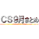 ＣＳ９月まとめ (ario nishiarai)