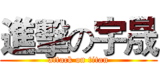 進擊の宇晟 (attack on titan)