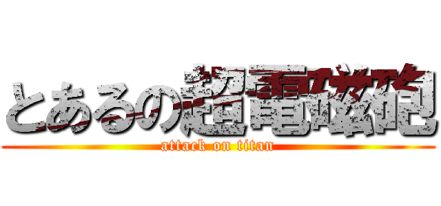 とあるの超電磁砲 (attack on titan)