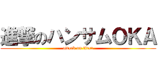 進撃のハンサムＯＫＡ (attack on titan)