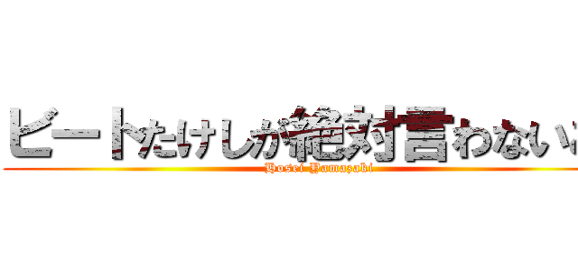 ビートたけしが絶対言わないこと (Hosei Yamazaki)