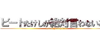 ビートたけしが絶対言わないこと (Hosei Yamazaki)