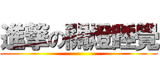 進撃の關燈睡覺 ()