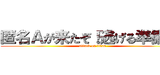 匿名Ａが来たぞ！逃げる準備を！ (attack on titan)