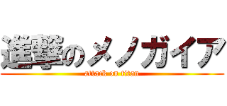 進撃のメノガイア (attack on titan)