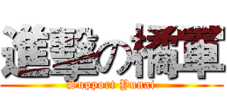 進擊の橘軍 (Support Yunai)