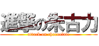 進撃の朱古力 (attack on chocoolate)