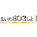 えいたＢＯ３しよ！ ()