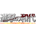 進撃の和代 (attack on Kazuyo)