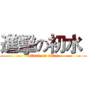 進擊の初水  (attack on titan)