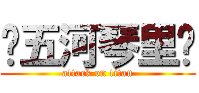 ♥五河琴里♥ (attack on titan)