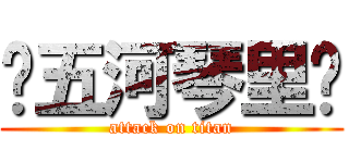 ♥五河琴里♥ (attack on titan)