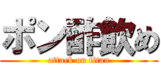 ポン酢飲め (attack on titan)