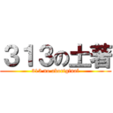 ３１３の土著 (313 no aboriginal)