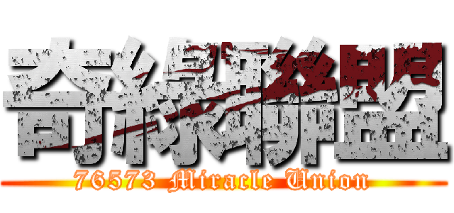 奇綠聯盟 (76573 Miracle Union)