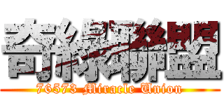 奇綠聯盟 (76573 Miracle Union)