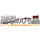 進撃のぴち黒 (attack on pichiguro)