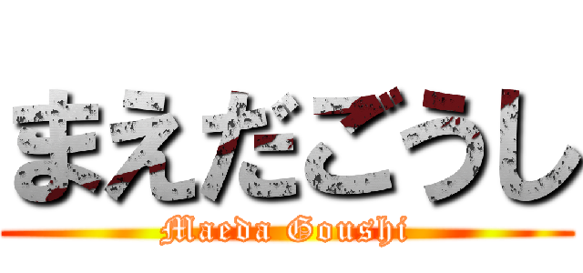 まえだごうし (Maeda Goushi)