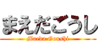 まえだごうし (Maeda Goushi)