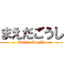 まえだごうし (Maeda Goushi)