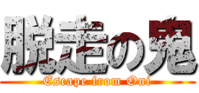 脱走の鬼 (Escape from Oni)