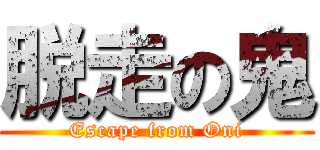 脱走の鬼 (Escape from Oni)