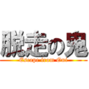 脱走の鬼 (Escape from Oni)