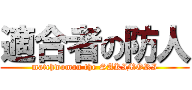 適合者の防人 (matchwoman the SAKIMORI)