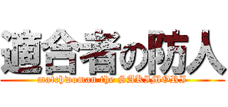 適合者の防人 (matchwoman the SAKIMORI)