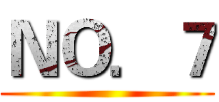 ＮＯ．７ ()