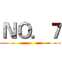 ＮＯ．７ ()