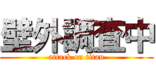 壁外調査中 (attack on titan)