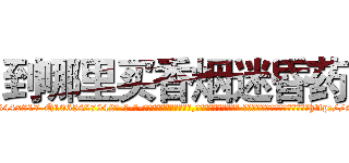 到哪里买香烟迷昏药 (到哪里买香烟迷昏药【电-话151x68344x817-Q1065427042元-吉-药-业】我们做的是长期生意,靠的是老客户长期支持 到哪里买香烟迷昏药在发表了一篇http://sngk.net/GdVAJD

参考消息网我们做的是长期生意,靠的是老客户长期支持也许我们早该意识到，就连鲍勃·霍斯金斯（金球奖戏剧类电影男主角 
)
