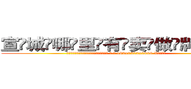 宣城哪里有卖做牌药水 (宣城哪里有卖做牌药水【 电.话 182x0202x0896 V信同号】 
常强大，角色也特别多，男女角色各有18个可供选择。微微选择的红衣女侠是比较少有人选的，倒不是说女侠外表不漂亮，而是因为她的武
)