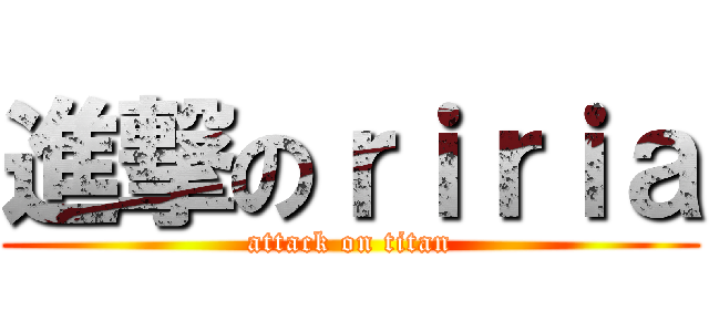 進撃のｒｉｒｉａ (attack on titan)