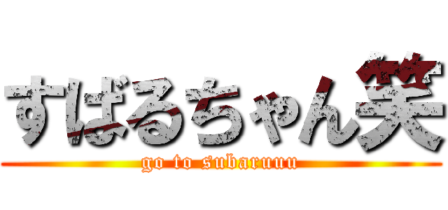 すばるちゃん笑 (go to subaruuu)