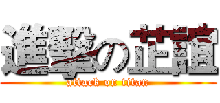 進擊の芷誼 (attack on titan)