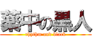 薬中の黒人 (rhythm and black)