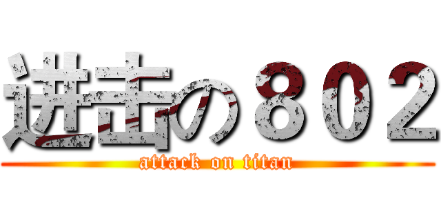 进击の８０２ (attack on titan)